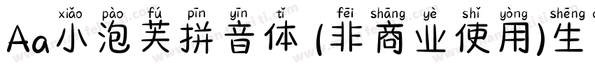 Aa小泡芙拼音体 (非商业使用)生成器字体转换